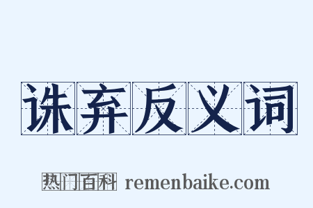 诛弃反义词是什么意思的图片